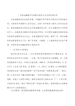 广东推金融数字化智慧化转型行业宏观环境分析.docx