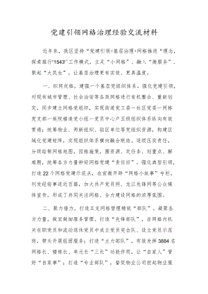 党建引领网格治理经验交流材料.docx