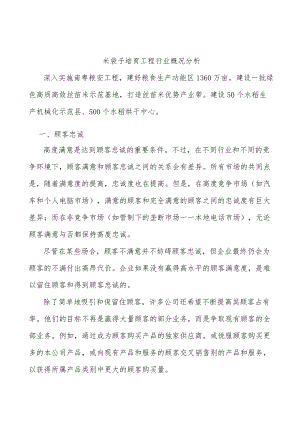 米袋子培育工程行业概况分析.docx