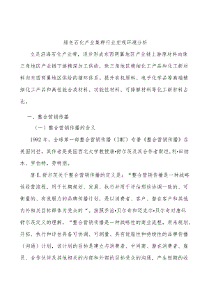 绿色石化产业集群行业宏观环境分析.docx