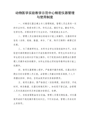 动物医学实验教学示范中心精密仪器管理与使用制度.docx