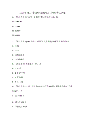 XXXX年电工（中级）试题及电工（中级）考试试题.docx