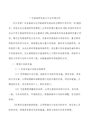 广东基础研究能力行业环境分析.docx