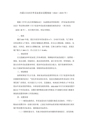 内蒙古自治区单采血浆站设置规划（2022—2025年）.docx