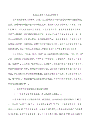 医保基金运行现状调研报告.docx