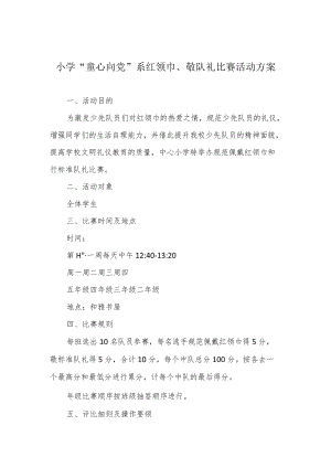 小学“童心向党”系红领巾、敬队礼比赛活动方案.docx