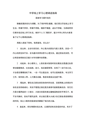 中学线上学习心理调适指南.docx