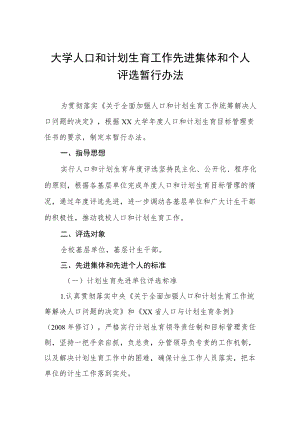 大学人口和计划生育工作先进集体和个人评选暂行办法.docx