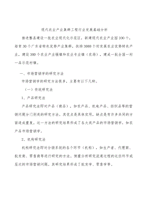 现代农业产业集群工程行业发展基础分析.docx