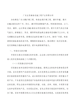 广东应急储备设施工程产业背景分析.docx