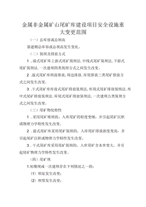 《金属非金属矿山尾矿库建设项目安全设施重大变更范围、重大变更设计编写提纲.docx