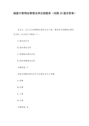 超星尔雅物业管理法律法规题库（试题35道含答案）.docx