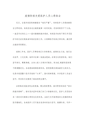 疫情防控关爱医护人员心得体会.docx