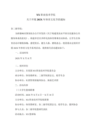 XX职业技术学院关于开展202X年体育文化节的通知.docx