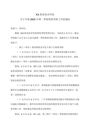 XX职业技术学院关于开展202X年第一季度绩效考核工作的通知.docx
