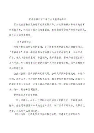 贸易金融创新工程行业发展基础分析.docx