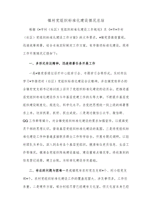 镇村党组织标准化建设情况总结.docx