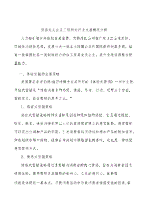 贸易龙头企业工程所处行业发展概况分析.docx