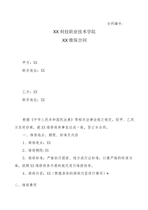 XX科技职业技术学院XX维保合同.docx