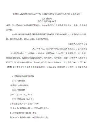 白银市人民政府办公室关于印发《白银市招商引资成效考核及项目引进奖励办法》的通知.docx