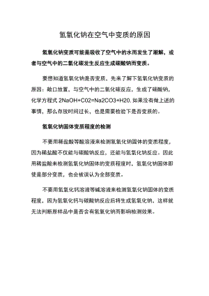 氢氧化钠在空气中变质的原因.docx
