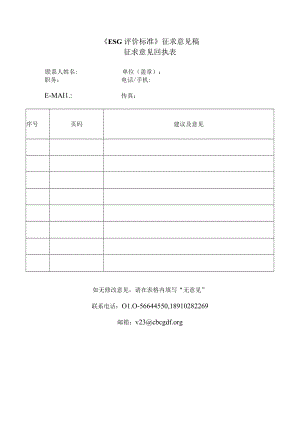 《ESG评价标准》征求意见稿.docx