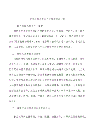 软件与信息服务产业集群行动计划.docx