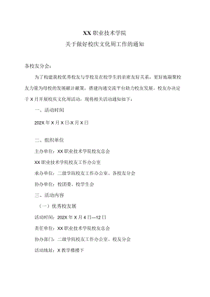 XX职业技术学院关于做好校庆文化周工作的通知.docx