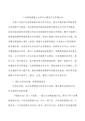 广东粤港澳重大合作平台建设产业环境分析.docx