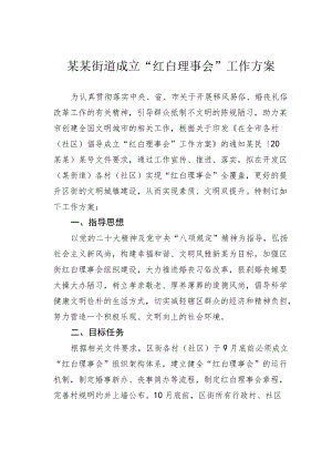 某某街道成立“红白理事会”工作方案.docx