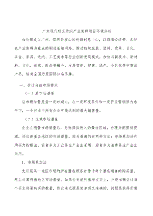 广东现代轻工纺织产业集群项目环境分析.docx