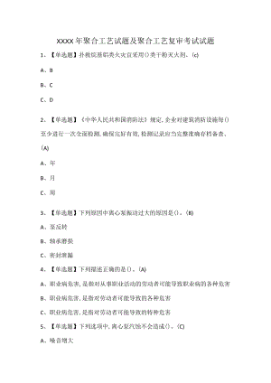 XXXX年聚合工艺试题及聚合工艺复审考试试题.docx