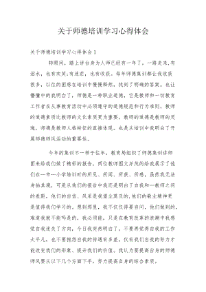关于师德培训学习心得体会.docx