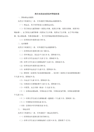 高尔夫球运动员技术等级标准.docx