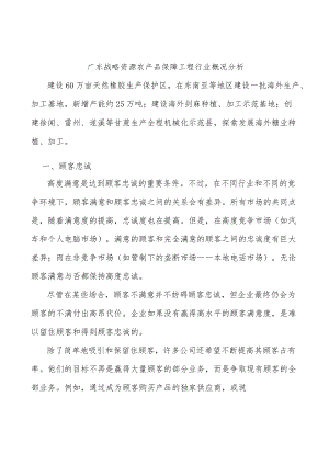 广东战略资源农产品保障工程行业概况分析.docx