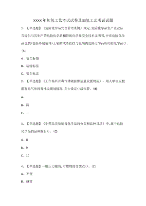 XXXX年加氢工艺考试试卷及加氢工艺考试试题.docx