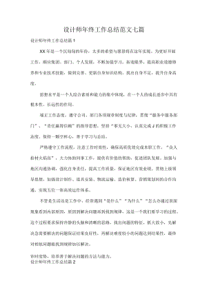 设计师年终工作总结范文七篇.docx