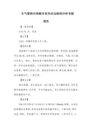 支气管肺炎咳嗽伴发热诊治病例分析专题报告.docx
