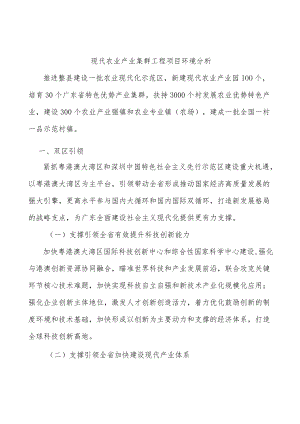 现代农业产业集群工程项目环境分析.docx