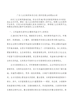 广东工业互联网体系打造工程项目提出的理由分析.docx