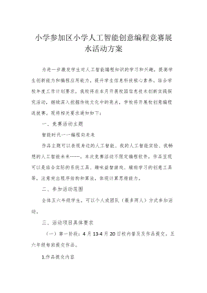 小学参加区小学人工智能创意编程竞赛展示活动方案.docx