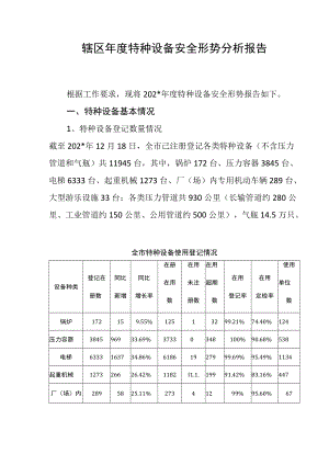 辖区年度特种设备安全形势分析报告.docx