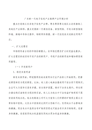 广东新一代电子信息产业集群产业环境分析.docx