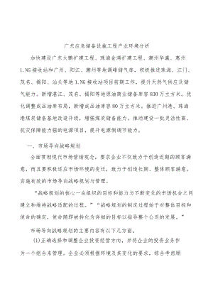 广东应急储备设施工程产业环境分析.docx