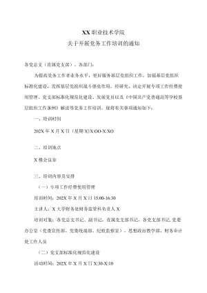 XX职业技术学院关于开展党务工作培训的通知.docx