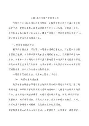 金融+海洋工程产业背景分析.docx
