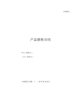 产品销售合同(模板).docx