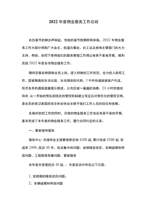 2022年度物业服务工作总结.docx