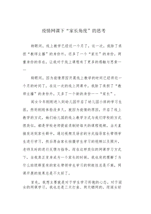 疫情网课下“家长角度”的思考.docx