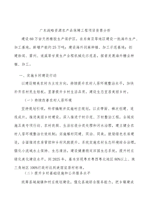 广东战略资源农产品保障工程项目背景分析.docx
